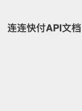 连连快付API文档-admin